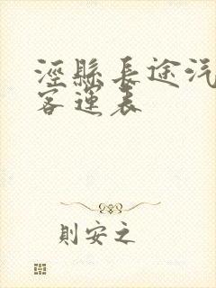 泾县长途汽车站客运表