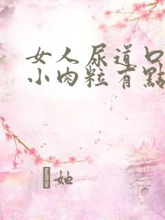 女人尿道口有个小肉粒有点疼