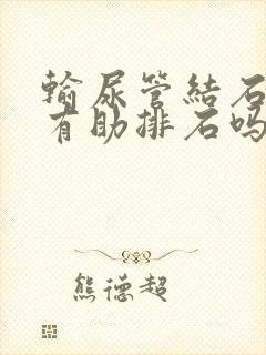 输尿管结石热敷有助排石吗