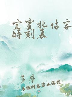 宜宾北站客运站时刻表