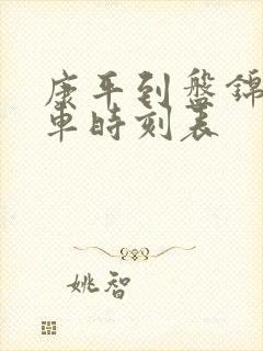 康平到盘锦的客车时刻表