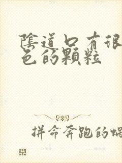 阴道口有很多白色的颗粒