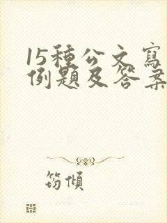 15种公文写作例题及答案