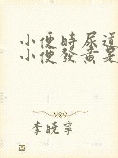 小便时尿道刺痛小便发黄是怎么回事