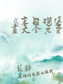 《末日碉堡》漫画大全免费阅读