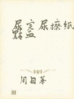 尿完尿擦纸上有点血