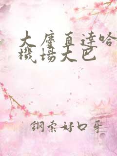 大庆直达哈尔滨机场大巴