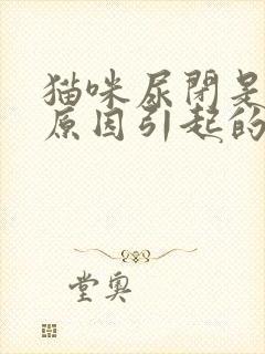 猫咪尿闭是什么原因引起的