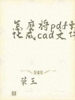怎么将pdf转化成cad文件