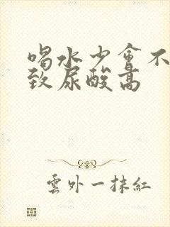 喝水少会不会导致尿酸高