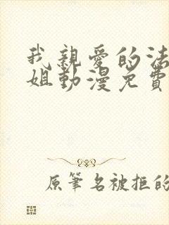 我亲爱的法医小姐动漫免费