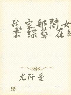 我家那闺女第三季 综艺 在线看