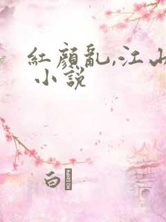 红颜乱,江山谋 小说