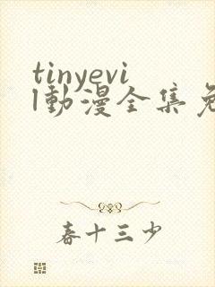 tinyevil动漫全集免费看