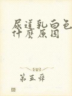 尿道乳白色液体什么原因