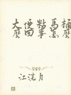 大便粘马桶是怎么回事怎么治疗