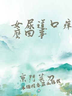 女尿道口痒痛怎么回事