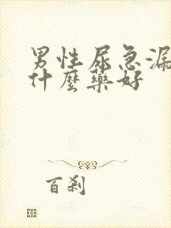 男性尿急漏尿用什么药好