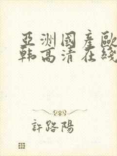 亚洲国产欧美日韩高清在线