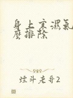 身上寒湿气重怎么排除