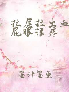 拉屎拉出血而且屁眼很疼