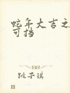 蛇年大吉之婚不可挡