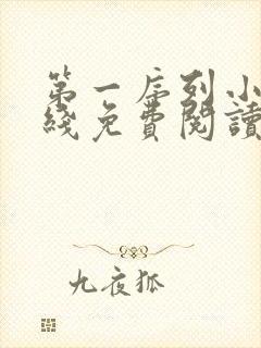 第一序列小说在线免费阅读完整版