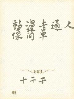 动漫卡通人物画像简单