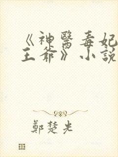 《神医毒妃腹黑王爷》小说