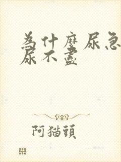 为什么尿急尿频尿不尽