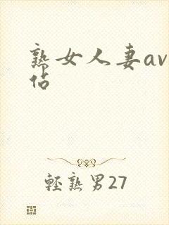 熟女人妻av网站