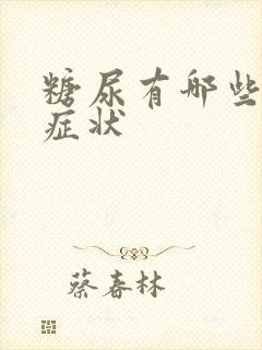 糖尿有哪些早期症状