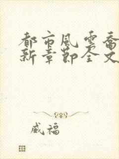 都市风云乔梁最新章节全文