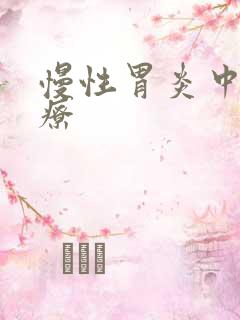 慢性胃炎中医治疗