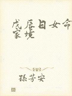 戊辰日女命丈夫家境