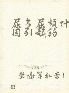 尿多尿频什么原因引起的