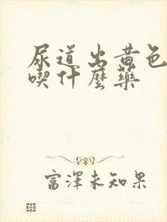 尿道出黄色液体吃什么药