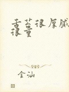 舌苔很厚腻湿热很重