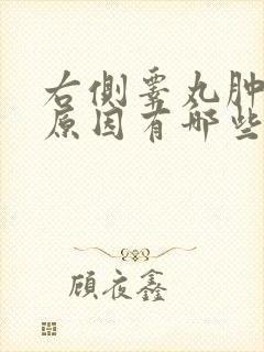 右侧睾丸肿痛的原因有哪些