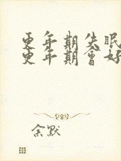 更年期失眠过了更年期会好吗