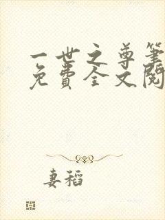 一世之尊笔趣阁免费全文阅读