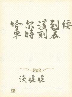 哈尔滨到绥化客车时刻表