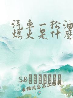 汽车一松油门就熄火是什么原因