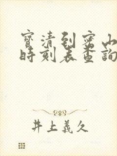 宝清到密山客车时刻表查询