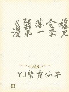 《堕落令媛》动漫第一季免费观看