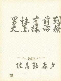 男性有前列腺肥大怎样治疗比较好