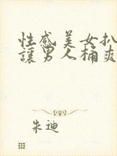 性感美女扒开腿让男人桶爽