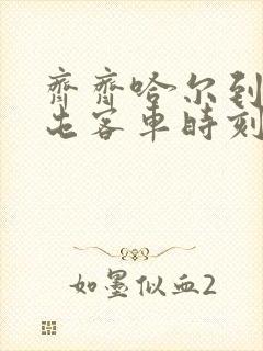 齐齐哈尔到扎兰屯客车时刻表查询