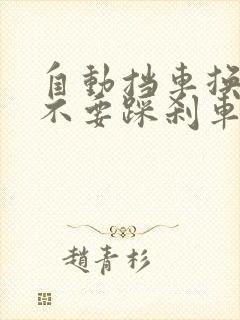 自动挡车换挡要不要踩刹车