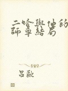 二哈与他的白猫师尊结局